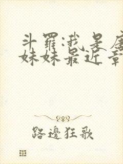 斗罗:我是唐三妹妹最近章节