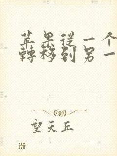 苹果从一个手机转移到另一部手机