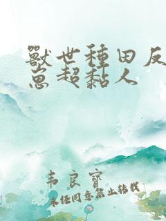 兽世种田反派崽崽超黏人