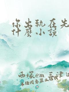 你出轨在先你哭什么小说