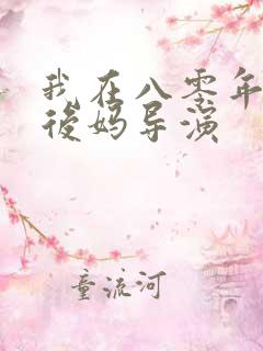 我在八零年代当后妈导演