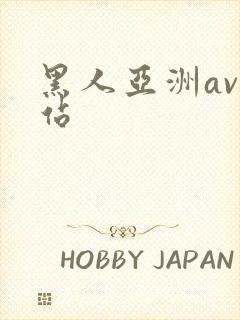 黑人亚洲av网站