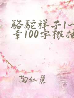 骆驼祥子1~3章100字概括