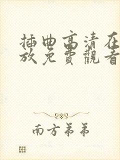 插曲高清在线播放免费观看