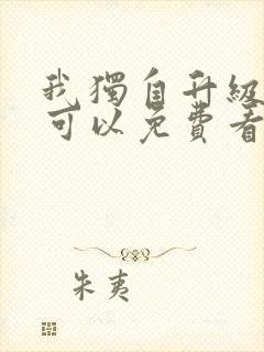 我独自升级漫画可以免费看的软件