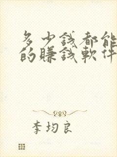 多少钱都能提现的赚钱软件