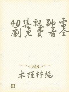 40集飘帅电视剧免费看全集