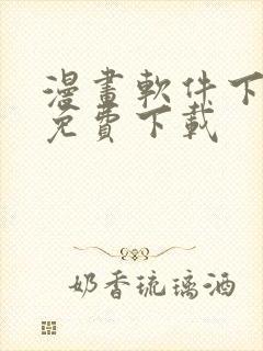 漫画软件下载 免费下载