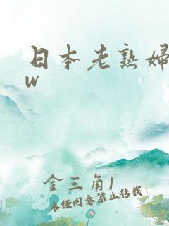 日本老熟妇bbw