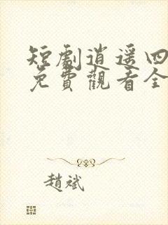 短剧逍遥四公子免费观看全集