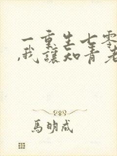 一重生七零年代,我让知青老婆多生娃