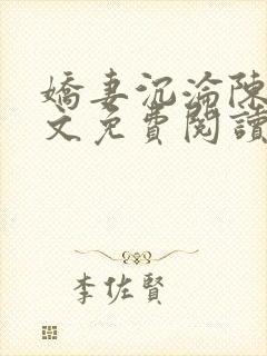 娇妻沉沦陈可全文免费阅读