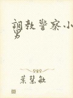 调教警察小说男男