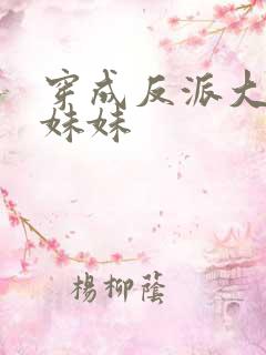 穿成反派大佬的妹妹