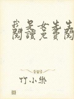 我是女先生在线阅读免费阅读全文