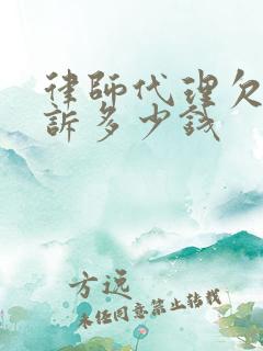 律师代理欠款起诉多少钱