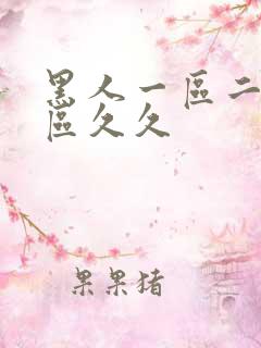 黑人一区二区三区久久