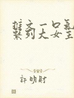 推文一口气看完系列大女主