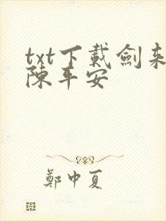 txt下载剑来陈平安