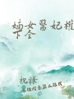 嫡女医妃权倾天下全