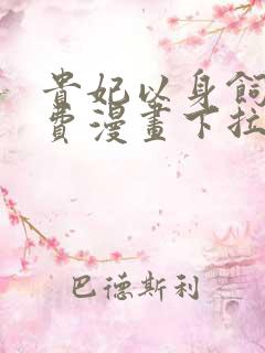 贵妃以身饲敌免费漫画下拉式