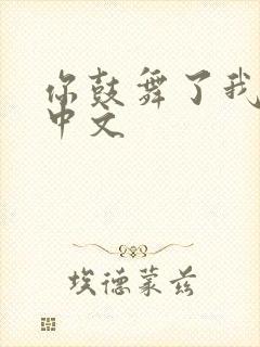 你鼓舞了我原唱中文