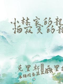 小林家的龙女仆 怕寂寞的龙