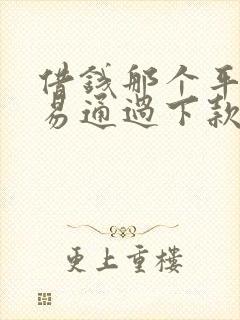 借钱那个平台容易通过下款快