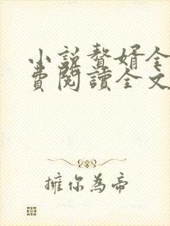 小说赘婿全文免费阅读全文