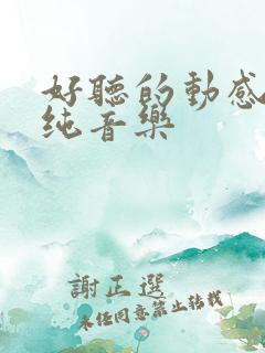 好听的动感节奏纯音乐