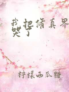 我把修真界都卷哭了