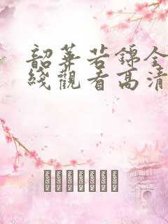 韶华若锦全集在线观看高清