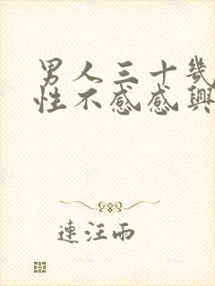 男人三十几岁对性不感感兴趣什么原因