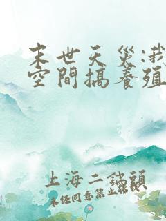 末世天灾:我在空间搞养殖有声版