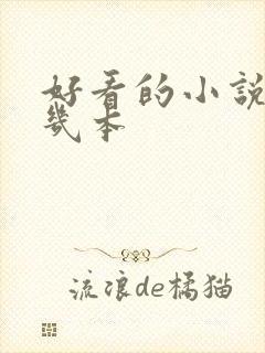 好看的小说推荐几本