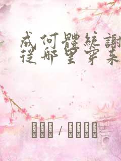 成何体统谢永儿从哪里穿来的