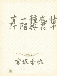 有一种感情叫杀阡陌与花千骨