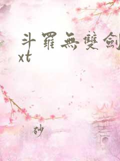 斗罗无双剑仙txt