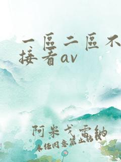一区二区不卡直接看av