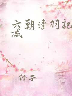 六朝清羽记无删减