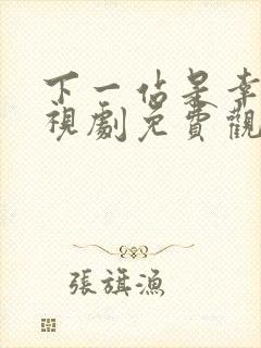 下一站是幸福电视剧免费观看