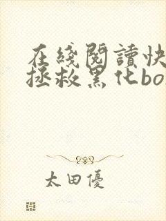 在线阅读快穿之拯救黑化boss男主