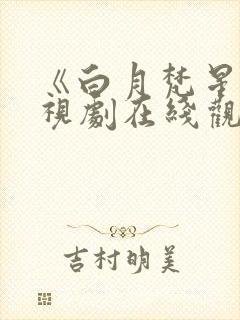 《白月梵星》电视剧在线观看免费播放