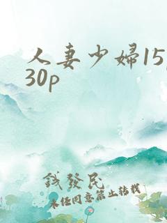人妻少妇15p30p