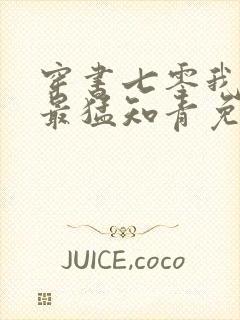 穿书七零我霸了最猛知青免费阅读