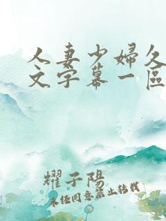 人妻少妇久久中文字幕一区二区_