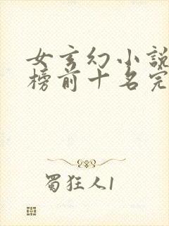 女玄幻小说排行榜前十名完结巅峰之作