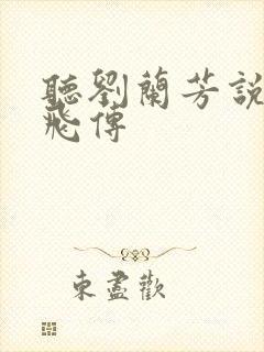 听刘兰芳说的岳飞传