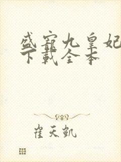 盛宠九皇妃免费下载全本