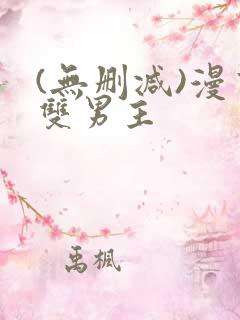 (无删减)漫画双男主